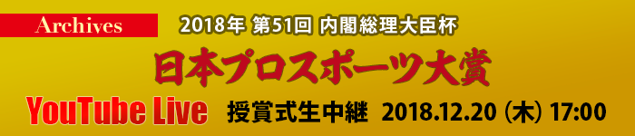 2018年第51回日本プロスポーツ大賞YouTubeLibe