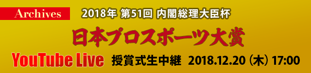 2018年第51回日本プロスポーツ大賞YouTubeLibe